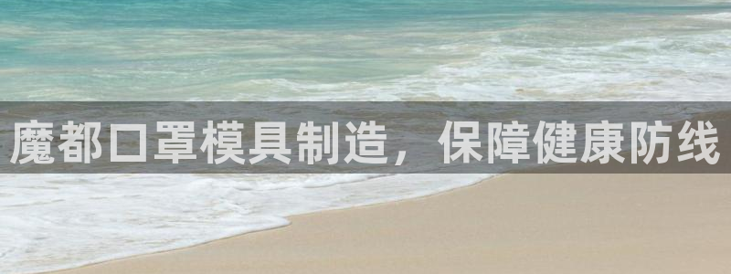 易倍申片的副作用：魔都口罩模具制造，保障健康防线