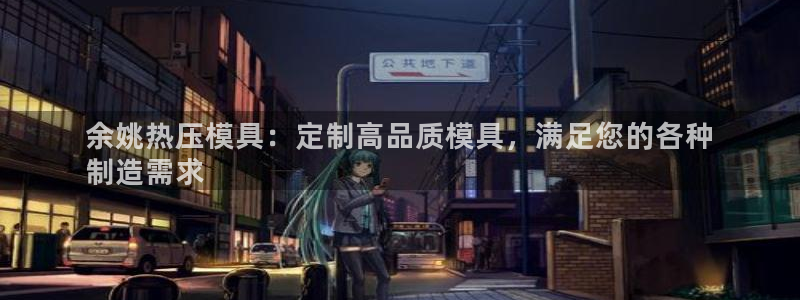 emc全站app下载：余姚热压模具：定制高品质模具，满足