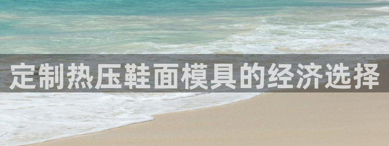 emc全站下载地址：定制热压鞋面模具的经济选择