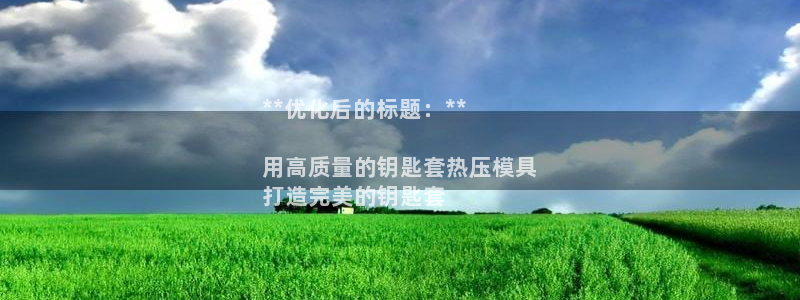 易倍纤酵素效果好吗：**优化后的标题：**

用高质量的