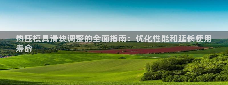 emc易倍：热压模具滑块调整的全面指南：优化性能和延长使