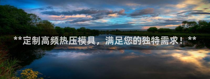 EMC易倍官网招聘：**定制高频热压模具，满足您的独特需