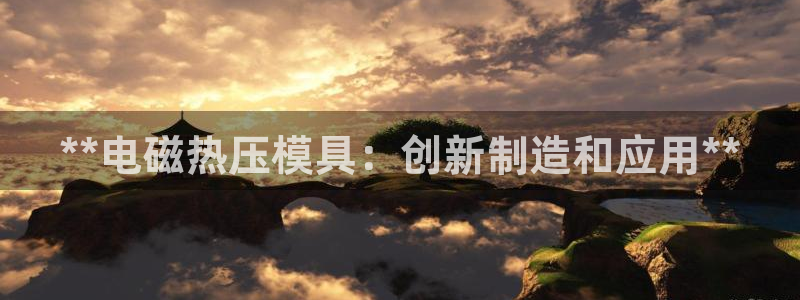 emc平台：**电磁热压模具：创新制造和应用**