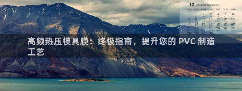 emc低频：高频热压模具膜：终极指南，提升您的 PVC 