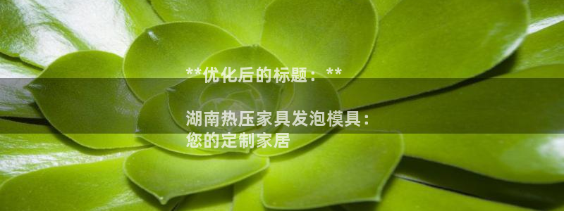 易倍单词官方网站下载安卓：**优化后的标题：**

湖南