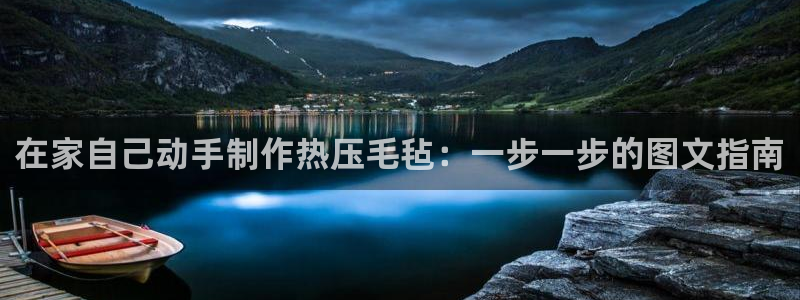 易倍申上市时间：在家自己动手制作热压毛毡：一步一步的图文