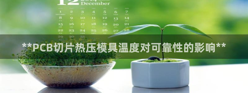 EMC易倍官方网址：**PCB切片热压模具温度对可靠性的