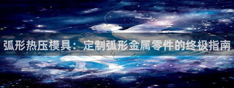 emc mcu：弧形热压模具：定制弧形金属零件的终极指南