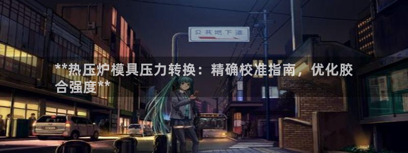 EMC倍频是什么意思：**热压炉模具压力转换：精确校准指