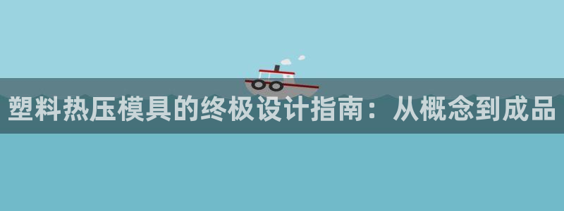 emc易倍网站是多少：塑料热压模具的终极设计指南：从概念