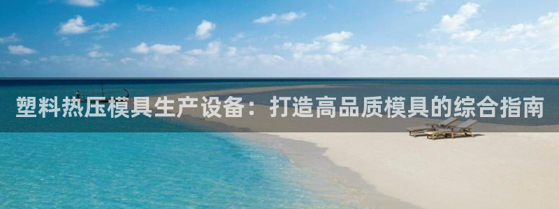 易倍纤能减肥吗：塑料热压模具生产设备：打造高品质模具的综