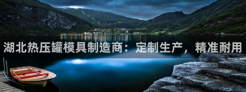 易倍申片：湖北热压罐模具制造商：定制生产，精准耐用