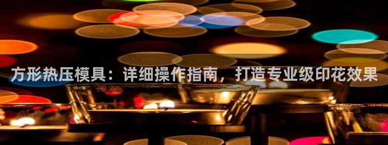 杭州易倍达科技有限公司怎么样：方形热压模具：详细操作指南