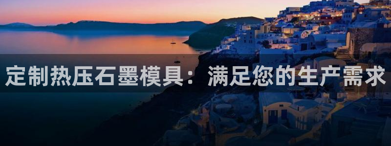 易倍思教育：定制热压石墨模具：满足您的生产需求