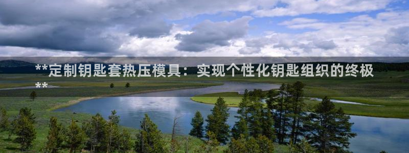 emc32软件安装：**定制钥匙套热压模具：实现个性化钥