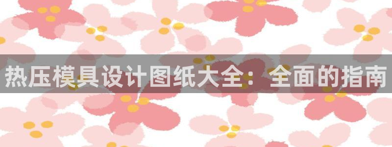 易倍纤代餐奶昔怎么样：热压模具设计图纸大全：全面的指南