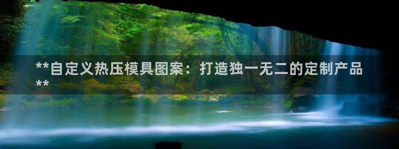 emc易倍穆里尼奥：**自定义热压模具图案：打造独一无二