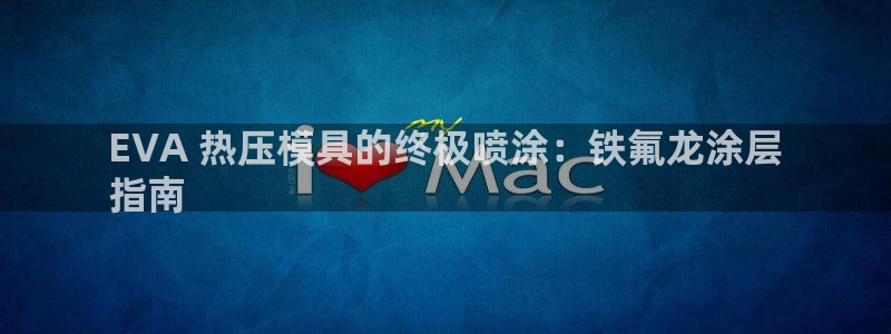 低频的emc用什么滤波：EVA 热压模具的终极喷涂：铁氟