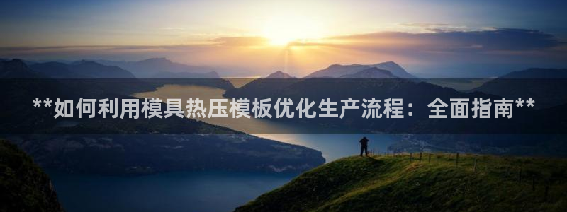 emc易倍网页版：**如何利用模具热压模板优化生产流程：
