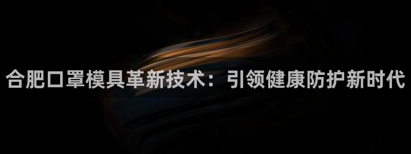 emc频率：合肥口罩模具革新技术：引领健康防护新时代