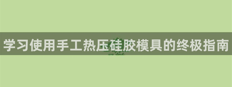 emc低频：学习使用手工热压硅胶模具的终极指南