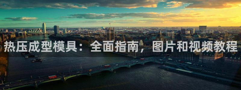 EMC倍频原理：热压成型模具：全面指南，图片和视频教程
