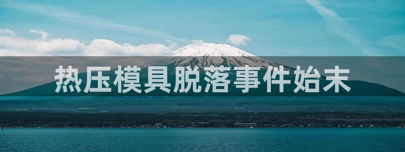 易倍申和易倍清的区别：热压模具脱落事件始末