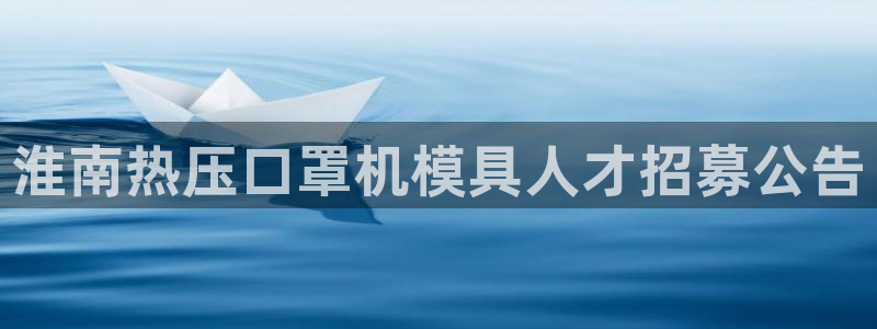 易倍申片的副作用：淮南热压口罩机模具人才招募公告