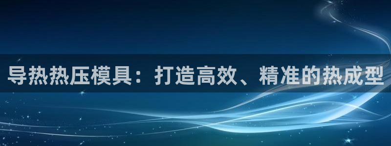 emc32软件使用说明：导热热压模具：打造高效、精准的热