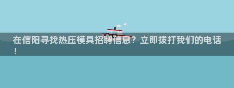emc高频比低频好改：在信阳寻找热压模具招聘信息？立即拨