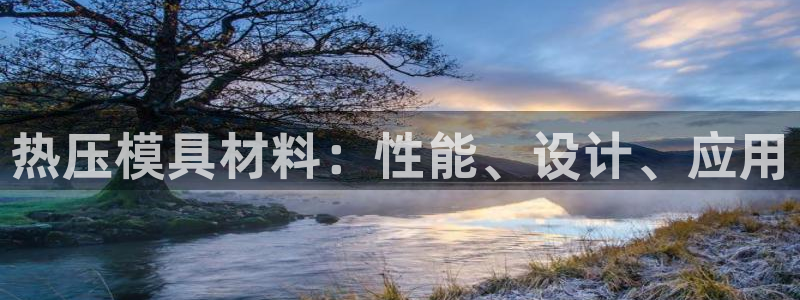 emc易倍全站：热压模具材料：性能、设计、应用