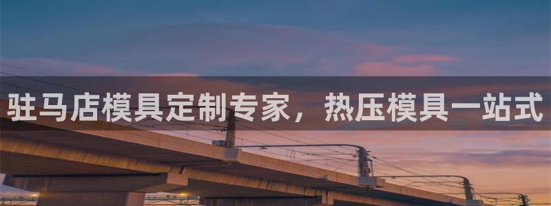 易倍申在中国成功上市：驻马店模具定制专家，热压模具一站式