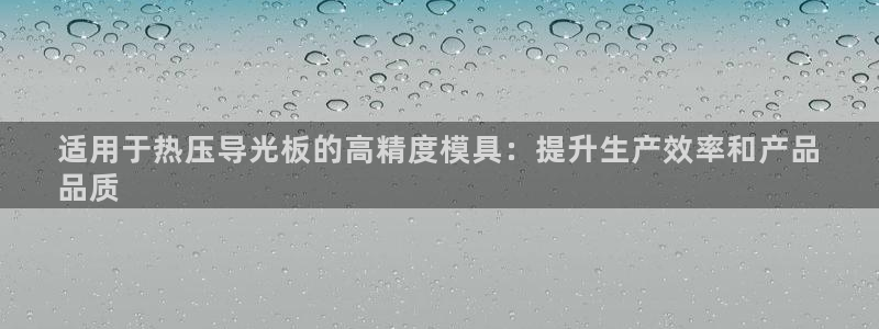 emc易倍老板：适用于热压导光板的高精度模具：提升生产效