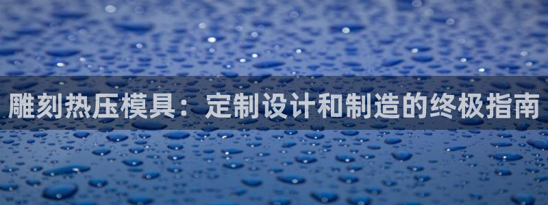 emc易倍电竞：雕刻热压模具：定制设计和制造的终极指南