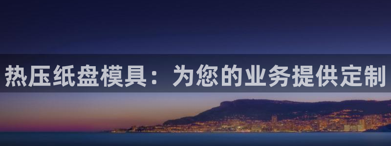 emc32软件：热压纸盘模具：为您的业务提供定制
