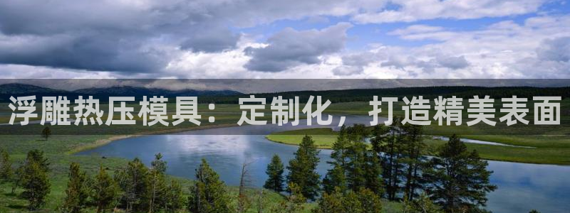 emc32软件安装：浮雕热压模具：定制化，打造精美表面