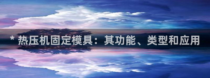 易倍单词app官网：* 热压机固定模具：其功能、类型和应