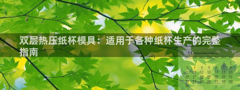 EMC倍频系数：双层热压纸杯模具：适用于各种纸杯生产的完