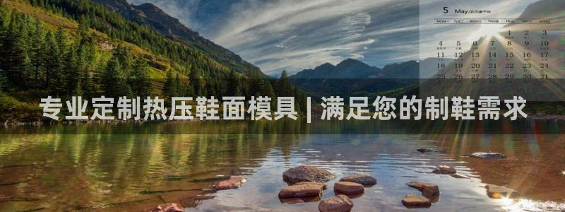emc易倍的服务优势：专业定制热压鞋面模具 | 满足您的
