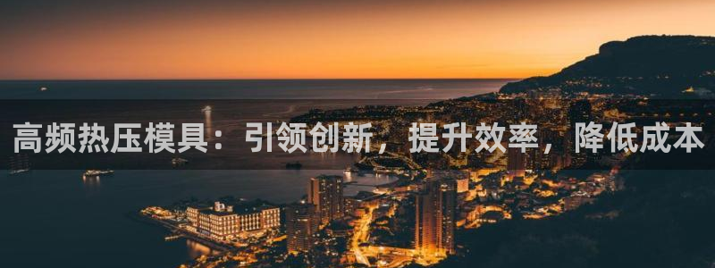 emc易倍ios官网：高频热压模具：引领创新，提升效率，