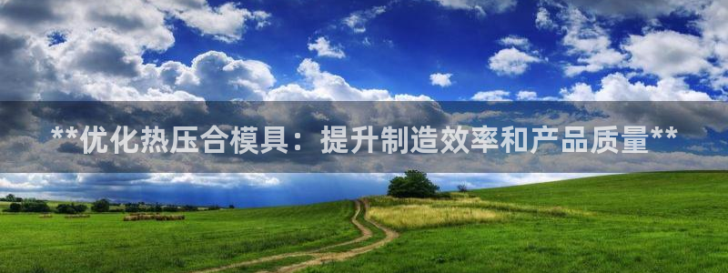 emc mcu：**优化热压合模具：提升制造效率和产品质