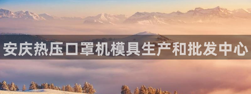 emc下载ios：安庆热压口罩机模具生产和批发中心