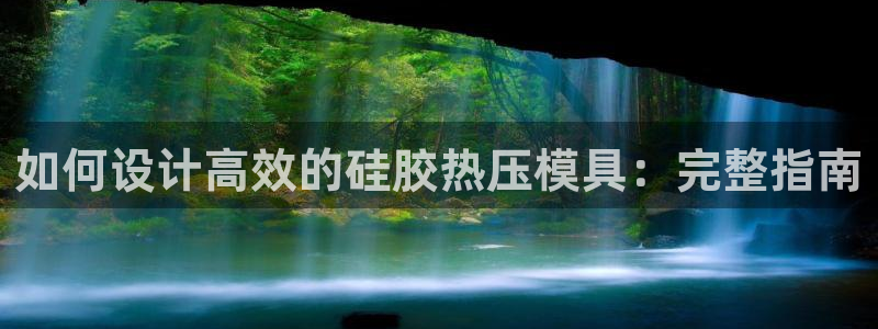emc倍频干扰怎么解决：如何设计高效的硅胶热压模具：完整