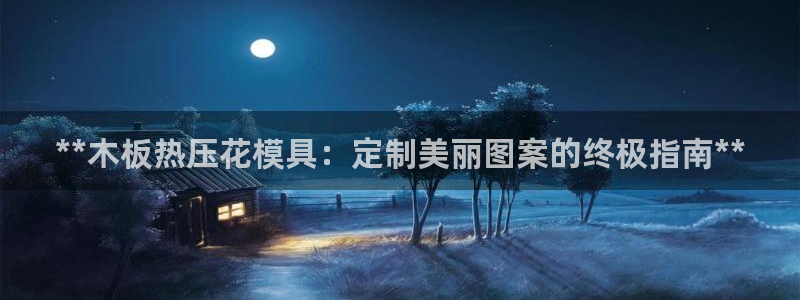 EMC易倍让身份验证：**木板热压花模具：定制美丽图案的