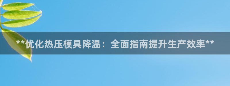 emc易倍：**优化热压模具降温：全面指南提升生产效率*