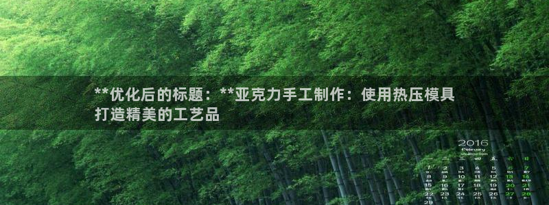 emc 倍频：**优化后的标题：**亚克力手工制作：使用