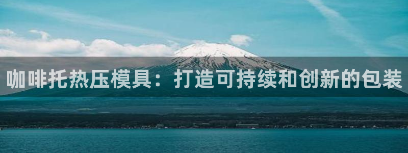 杭州易倍达科技有限公司怎么样：咖啡托热压模具：打造可持续