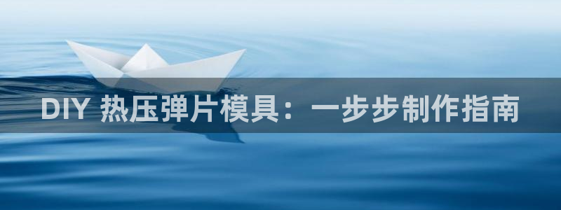 emc mcu：DIY 热压弹片模具：一步步制作指南