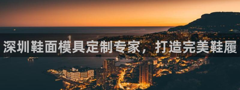 易倍单词软件：深圳鞋面模具定制专家，打造完美鞋履