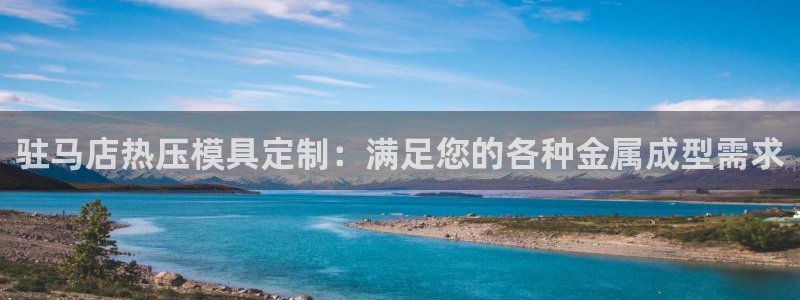 emc易倍官方：驻马店热压模具定制：满足您的各种金属成型